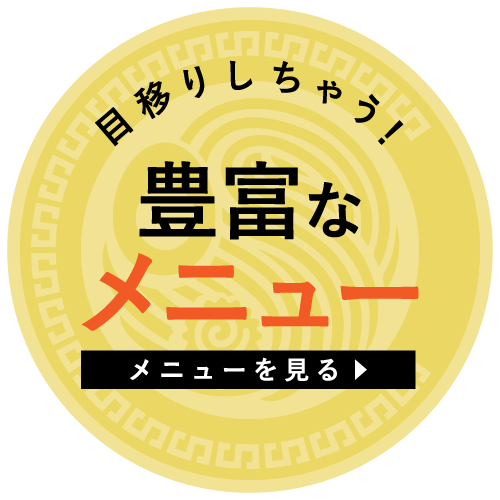 目移りしちゃう！豊富なメニュー